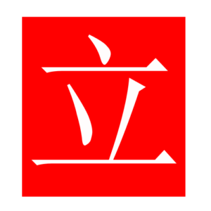 stand (Chinese radicals)