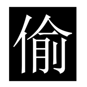 steal (Chinese character)