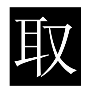 take (Chinese character)