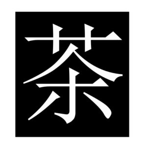 tea (Chinese character)