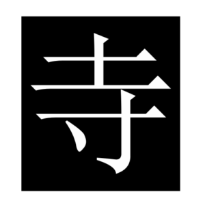 temple (Chinese character)