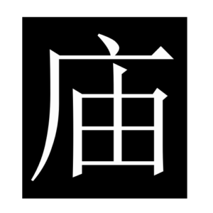 temple2 (Chinese character)