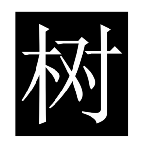 tree (Chinese character)