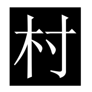 village (Chinese character)