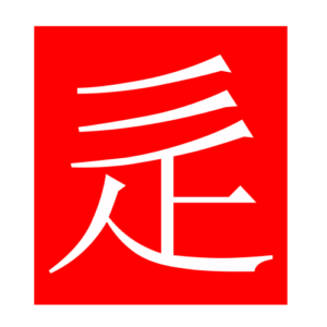 walk (Chinese radicals)
