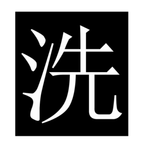 wash (Chinese character)