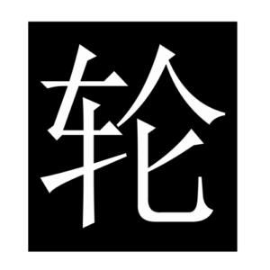 wheel (Chinese character)