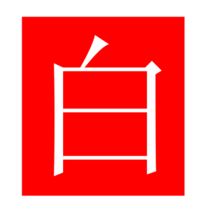 white (Chinese radicals)