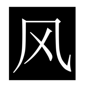 wind (Chinese character)