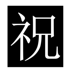 wish (Chinese character)