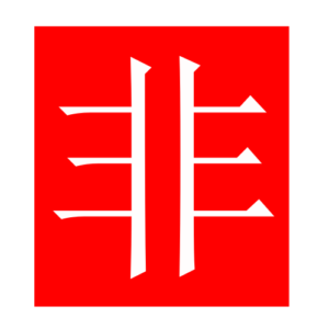 wrong (Chinese radicals)