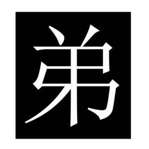younger brother (Chinese character)