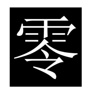zero (Chinese character)