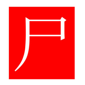 corpse (Chinese radicals)