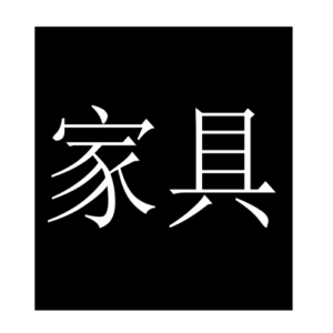 furniture (Chinese character)