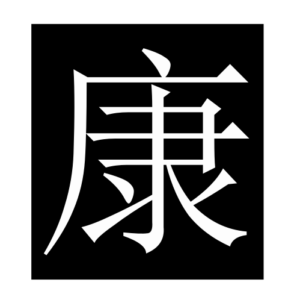 health (Chinese character)