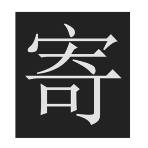 send (Chinese character)