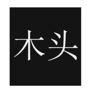 wood (Chinese character)