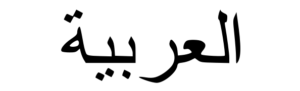 Arabic wr