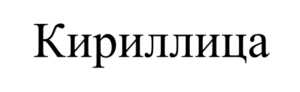 Cyrillic wr