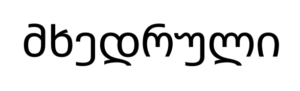 Georgian wr
