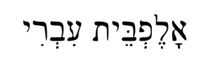 Hebrew wr
