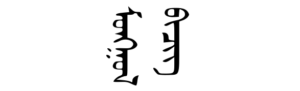 Mongolian wr