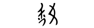 Nüshu wr